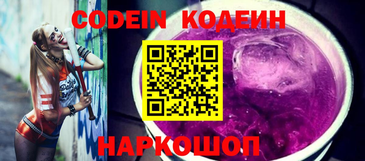 Ессентуки  Кодеиновый сироп Lean Purple Drank  Вход с VPN 